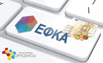 ΕΦΚΑ: Απαντήσεις σε δύο βασικά ερωτήματα στον υπολογισμό των εισφορών του 2018, για μη μισθωτούς