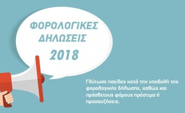 Φορολογικές δηλώσεις 2018