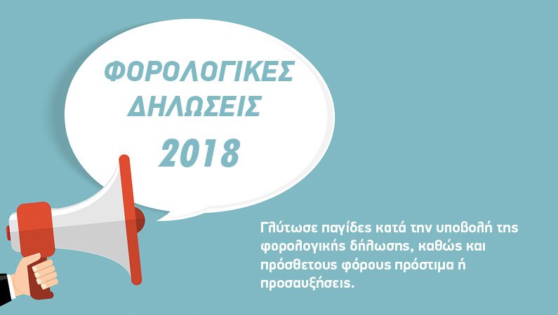 Φορολογικές δηλώσεις 2018