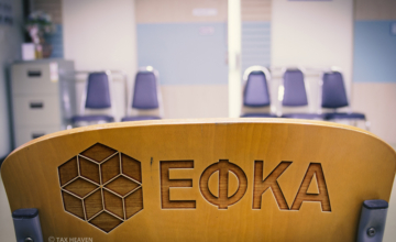 ΕΦΚΑ: Αναρτήθηκαν τα ειδοποιητήρια πληρωμής εισφορών του Μαρτίου