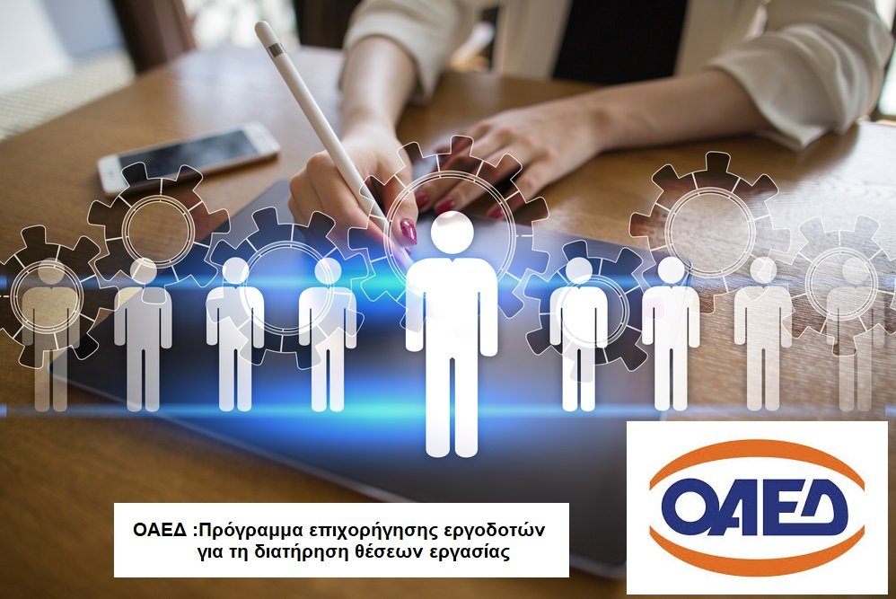ΟΑΕΔ: Ξεκινούν οι αιτήσεις στο πρόγραμμα επιχορήγησης εργοδοτών για τη διατήρηση θέσεων εργασίας