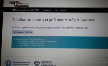 Κοινωνικό Μέρισμα: Για ποιον λόγο σας πετάει εκτός &#8211; Η διαδικασία βήμα-βήμα