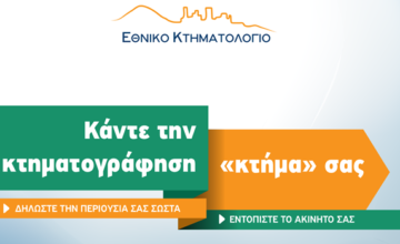 Κτηματολόγιο : Τα 15 SOS για να μη χάσετε τα ακίνητα σας &#8211; Τρέξτε προτού να είναι αργά