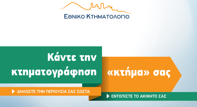 Κτηματολόγιο : Τα 15 SOS για να μη χάσετε τα ακίνητα σας &#8211; Τρέξτε προτού να είναι αργά