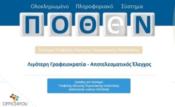 «Πόθεν έσχες»: Άνοιξε η εφαρμογή υποβολής των δηλώσεων Περιουσιακής Κατάστασης 2018-Η διαδικασία