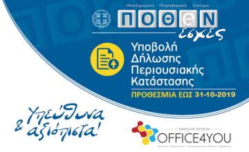 ΠΟΘΕΝ ΕΣΧΕΣ: Έως την Πέμπτη 31 Οκτωβρίου η προθεσμία για την υποβολή δηλώσεων