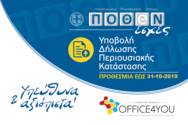 ΠΟΘΕΝ ΕΣΧΕΣ: Έως την Πέμπτη 31 Οκτωβρίου η προθεσμία για την υποβολή δηλώσεων