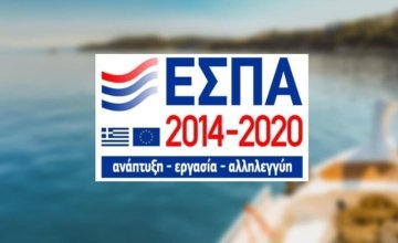 ΕΣΠΑ: Έως 70% επιδότηση σε υφιστάμενες επιχειρήσεις στο Βόρειο Αιγαίο