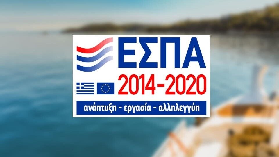 ΕΣΠΑ: Έως 70% επιδότηση σε υφιστάμενες επιχειρήσεις στο Βόρειο Αιγαίο