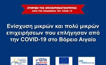 Επιχειρήσεις Β. Αιγαίου-Πρόγραμμα Covid: Αύξηση προϋπολογισμού, Παράταση αιτήσεων έως 11 Δεκεμβρίου