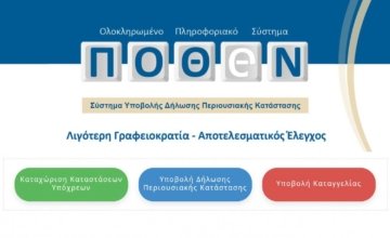 Πόθεν έσχες 2020: Μέχρι πότε πρέπει να κάνετε τη δήλωση