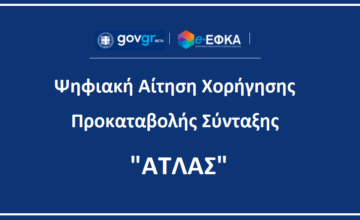 Άνοιξε η ψηφιακή πλατφόρμα για την υποβολή αίτησης προκαταβολής σύνταξης