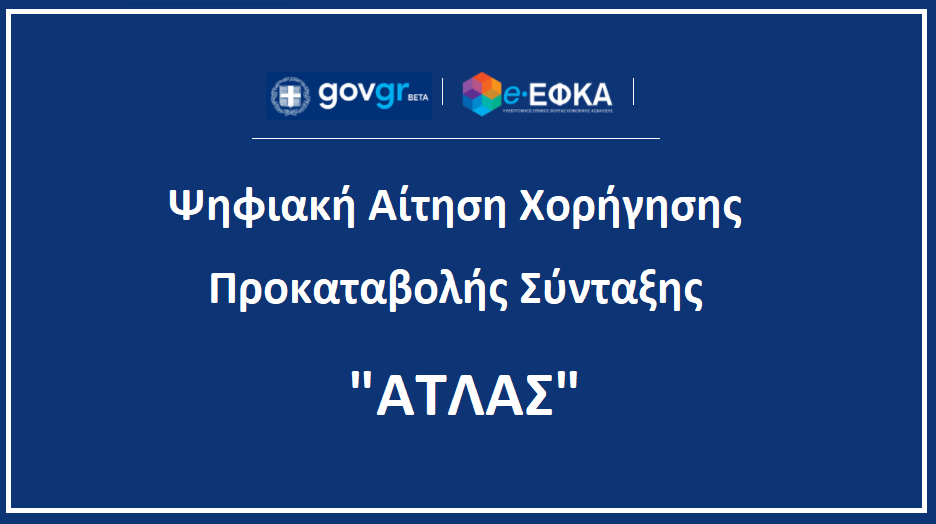 Άνοιξε η ψηφιακή πλατφόρμα για την υποβολή αίτησης προκαταβολής σύνταξης