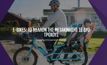 e-Bikes: Το μέλλον της μετακίνησης σε δυο τροχούς