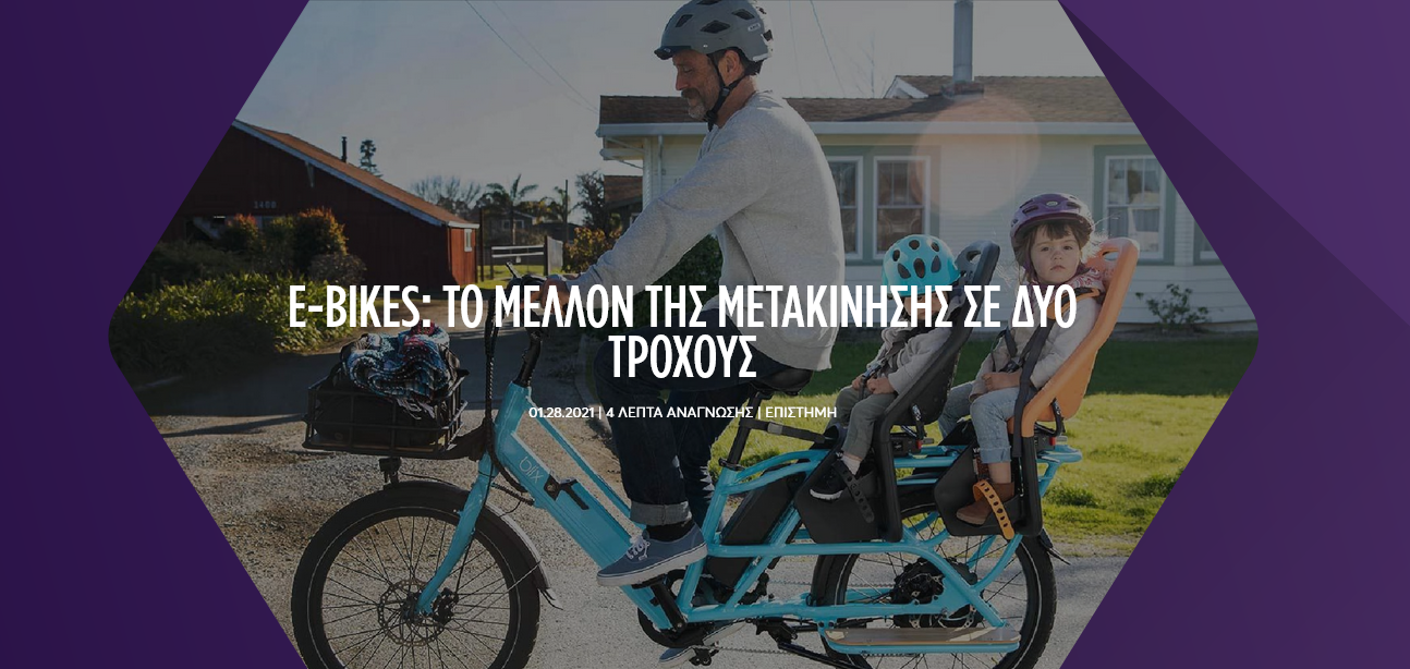 e-Bikes: Το μέλλον της μετακίνησης σε δυο τροχούς