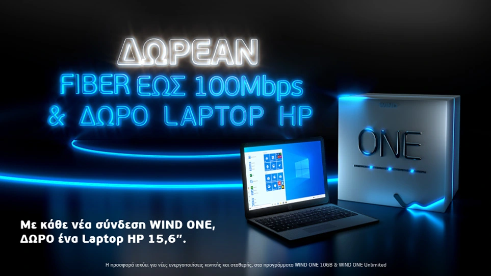 Μοναδική προσφορά WINDONE 10GB με δώρο ένα Laptop HP 15.6΄