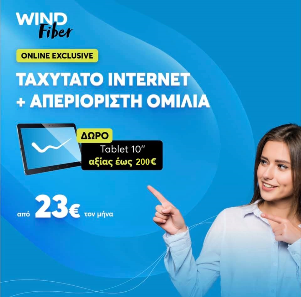 WIND Fiber από 23€ + Tablet &#8211; Προσφορά για λίγες μόνο ημέρες