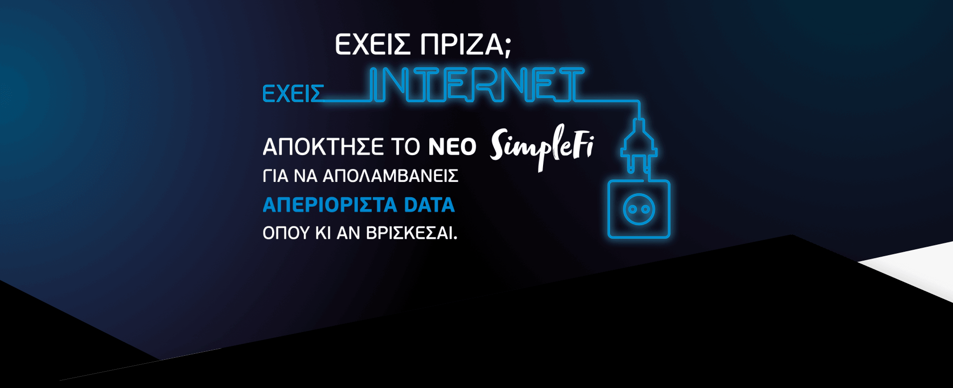 Έxεις πρίζα; Eχεις Internet!