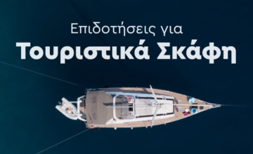 Επιδοτήσεις ΕΣΠΑ για τουριστικά σκάφη