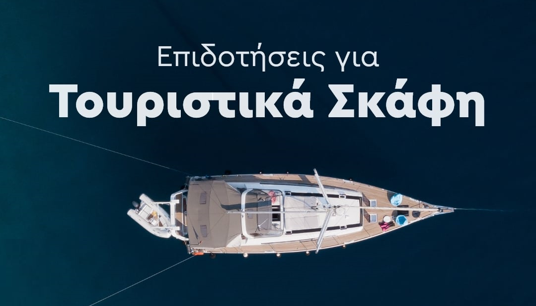 Επιδοτήσεις ΕΣΠΑ για τουριστικά σκάφη