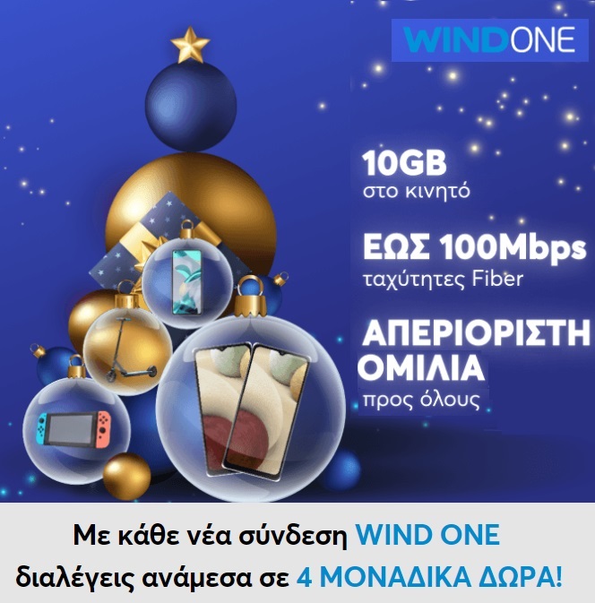 ΠΡΟΣΦΟΡΑ ΧΡΙΣΤΟΥΓΕΝΝΩΝ:WIND ONE 10GB Fiber 100 – Διάλεξε ανάμεσα σε 4 δώρα