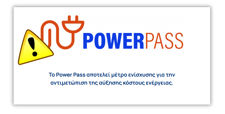 Σημαντικό: Όλες οι αιτήσεις power pass που υποβλήθηκαν πριν τη φορολογική δήλωση πρέπει να ελεγχθούν εκ νέου!