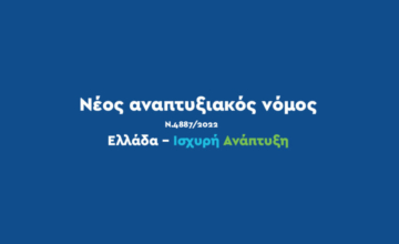 Αναπτυξιακός Νόμος 4887/22: Νέα προκήρυξη για τη ενίσχυση επιχειρήσεων.