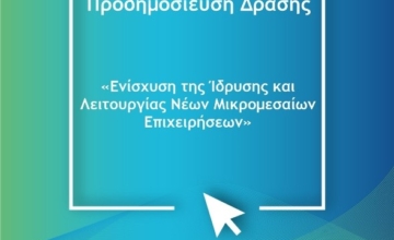 Προδημοσίευση δέσμης δράσης «Ενίσχυση της Ίδρυσης και Λειτουργίας νέων Μικρομεσαίων Επιχειρήσεων»